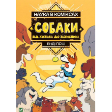 Книга Наука в коміксах. Собаки. Від хижака до захисника
