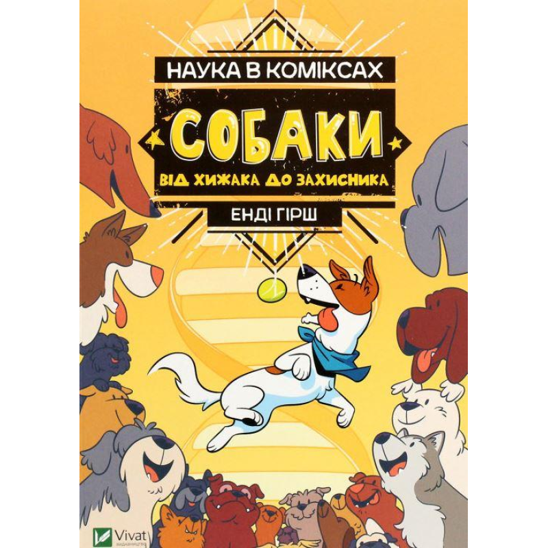 Книга Наука в коміксах. Собаки. Від хижака до захисника