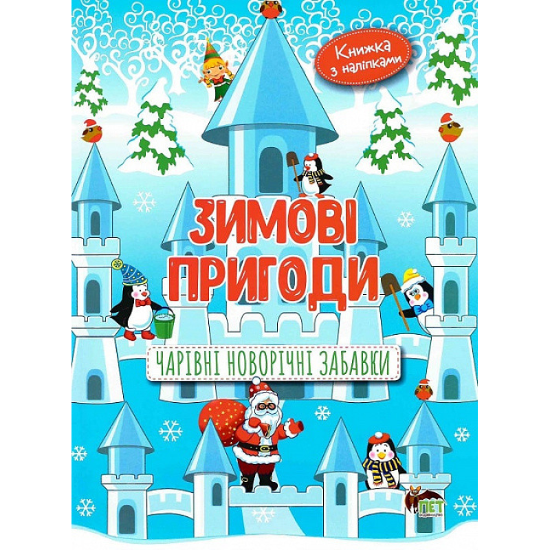 Книга Зимові пригоди з наліпками. Чарівні Новорічні забави (українською мовою)