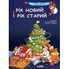 ДО СВЯТ: Рік новий і рік старий