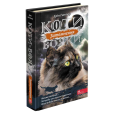 Коти-вояки. Сила трьох. Книга 4. Затемнення