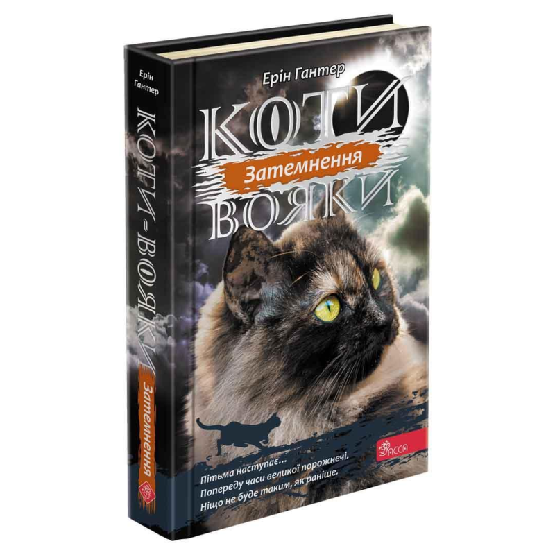 Коти-вояки. Сила трьох. Книга 4. Затемнення