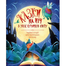 Казки на ніч з усіх куточків світу