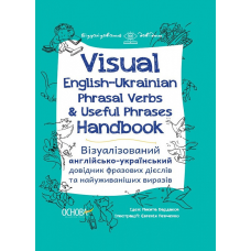 Візуалізований довідник. Visual English-Ukraіnian Phrasal Verbs & Useful Phrases Handbook.