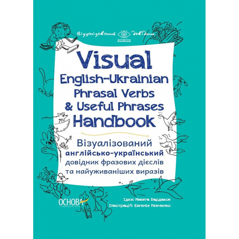 Візуалізований довідник. Visual English-Ukraіnian Phrasal Verbs & Useful Phrases Handbook.