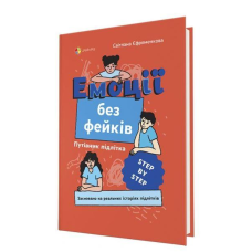 Емоції без фейків. Путівник підлітка step by step