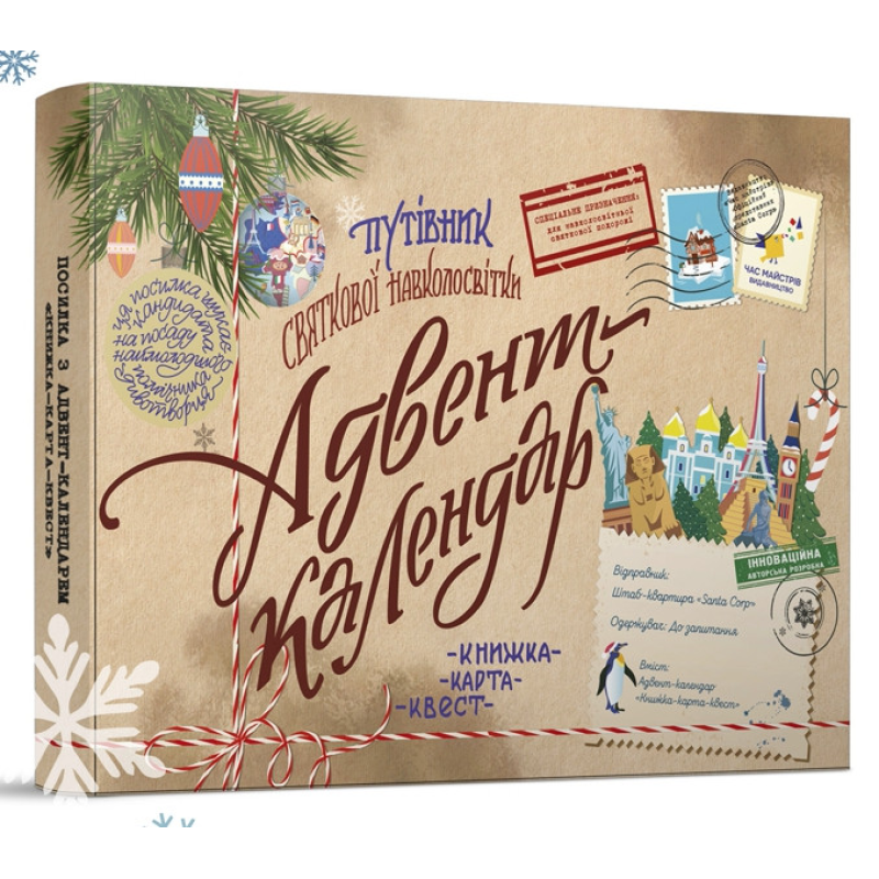 Адвент-календар Путівник святкової навколосвітки. Книжка-карта-квест для дітей 7, 8, 9, 10-13 р
