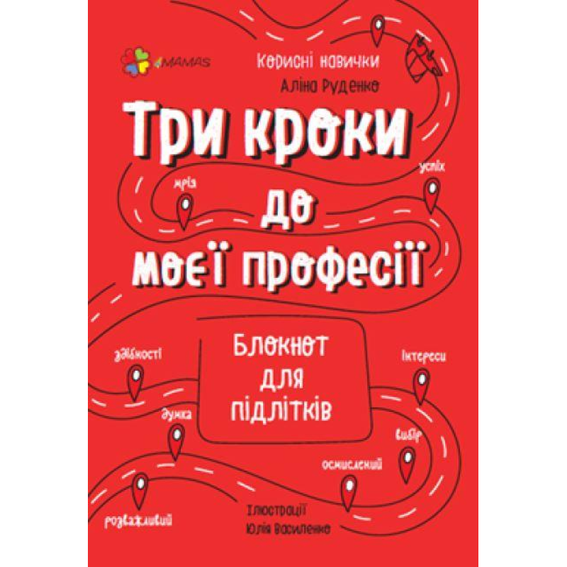 Корисні навички. Три кроки до моєї професії. Блокнот для підлітків.