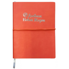 Книга Щоденник Нового Життя помаранчевий (російською мовою)