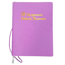 Книга Щоденник Нового Життя бузковий Арт - практикум для жінок Кравченко Інеса самопізнання