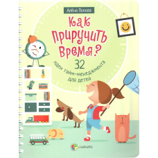 Як приручити час? 32 ідеї тайм-менеджменту для дітей (російською мовою)