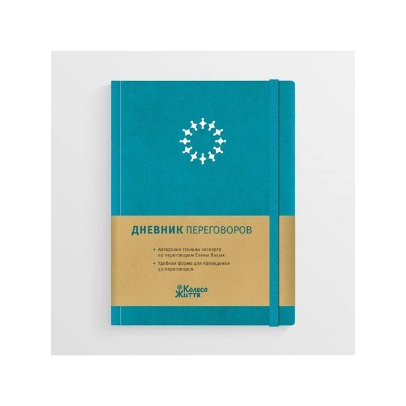 Щоденник Переговорів бірюзовий планувальник для проведення переговорів Олена Лисих Колесо Життя (російською)