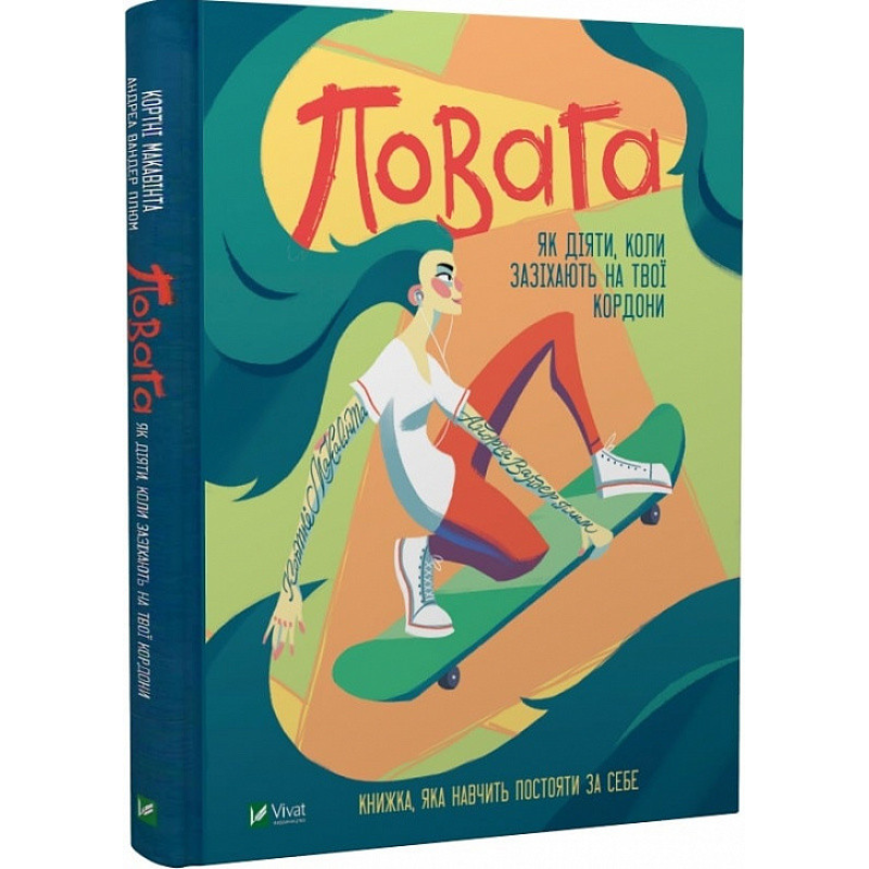 Повага: як діяти, коли зазіхають на твої особисті кордони