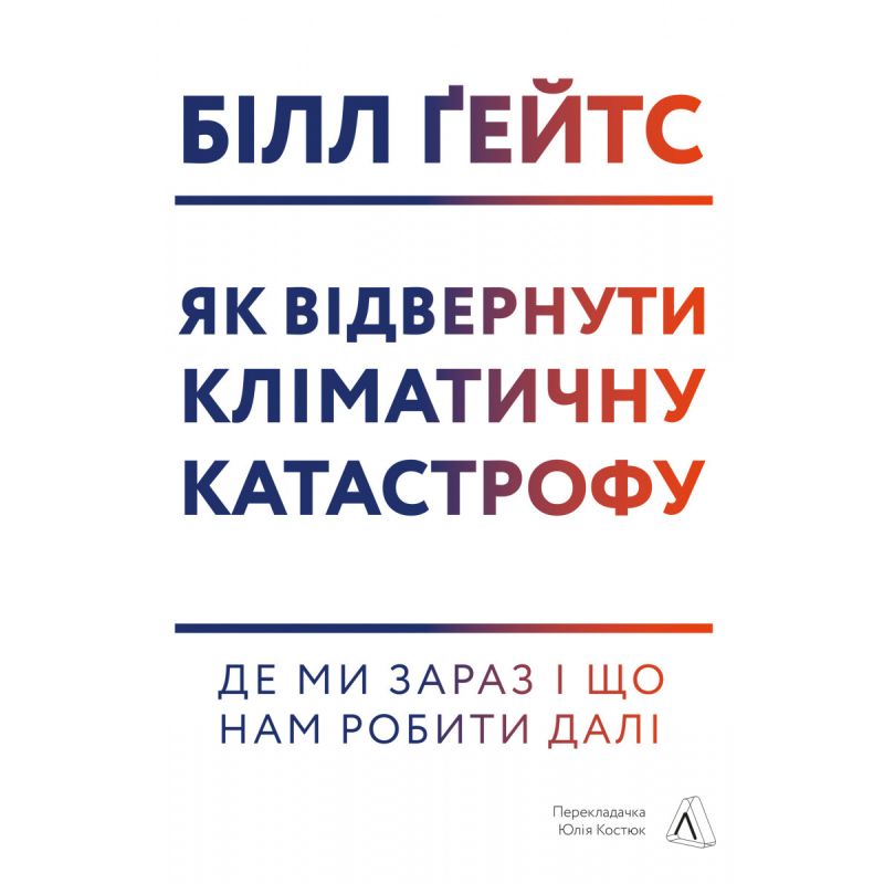 Книга Як відвернути кліматичну катастрофу Де ми зараз і що нам робити далі (тверда обкладинка)