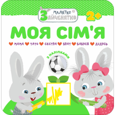 Малятко-зайченятко. Моя сім’я. Великі наліпки зручно клеїти, а товстий контур малюнків приховає недоліки при розфарбовуванні