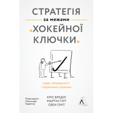 Книга Стратегія за межами хокейної ключки Люди, ймовірності і переможні рішення