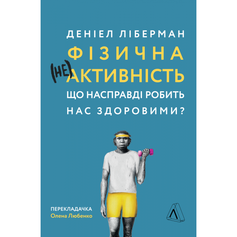 Книга Фізична (не)активність Що насправді робить нас здоровими? (м“яка палітурка)