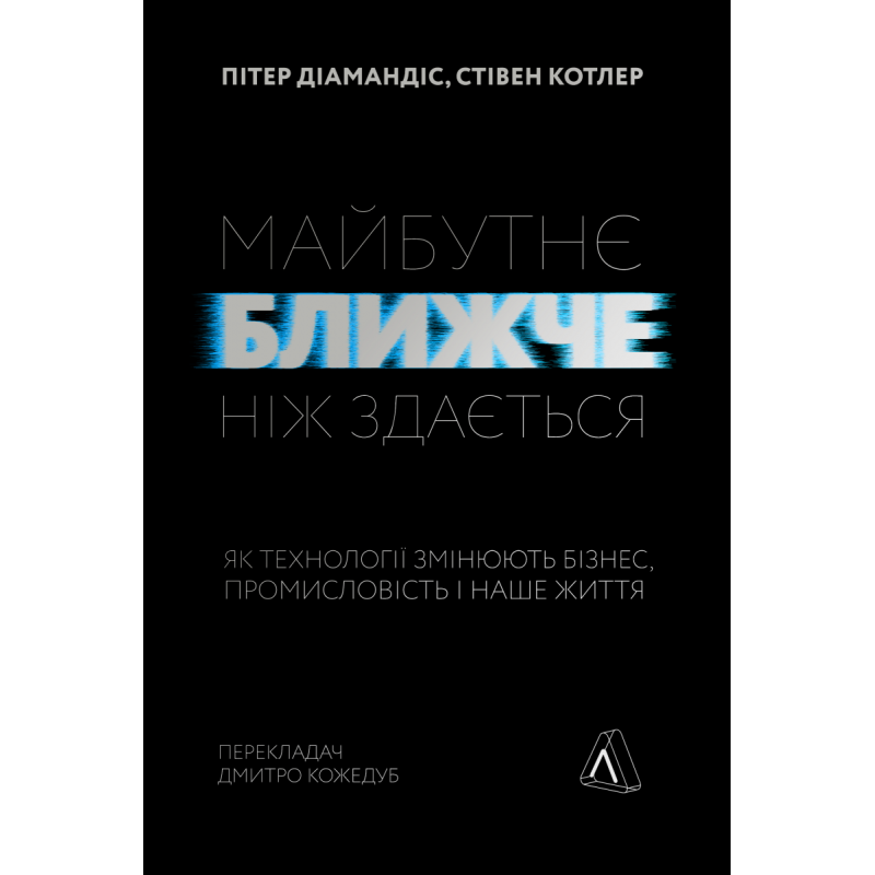 Книга Майбутнє ближче, ніж здається Як технології змінюють бізнес, промисловість і наше життя М“яка обкладинка