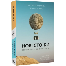 Нові стоїки 52 уроки для наповненого життя/ Массімо Пільюччі, Грегорі Лопес (м“яка обкладинка) (українською)