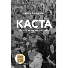 Книга Каста Витоки наших невдоволень Елізабет Вілкерсон (м“яка обкладинка)