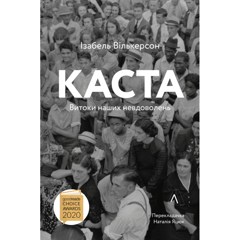Книга Каста Витоки наших невдоволень Елізабет Вілкерсон (м“яка обкладинка)