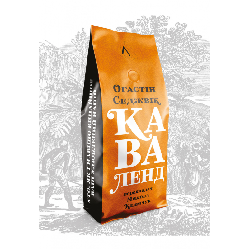 Книга Каваленд Хто, як і навіщо винайшов наш улюблений напій Августін Седжевік (тверда палітурка)