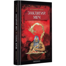 Заклятий меч, або Голос крові