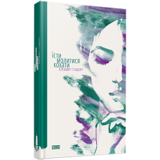 Книга Їсти, молитися, кохати / Елізабет Гілберт (українською)