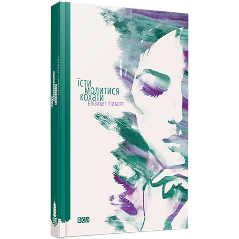 Книга Їсти, молитися, кохати / Елізабет Гілберт (українською)