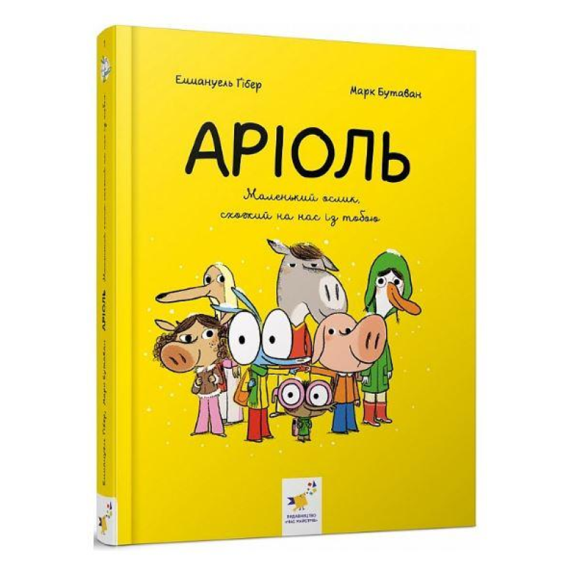 Комікс-книжка Аріоль. Маленький ослик