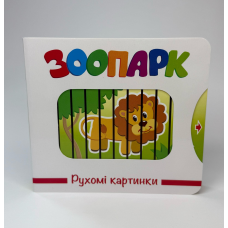 Рухомі картинки. Зоопарк