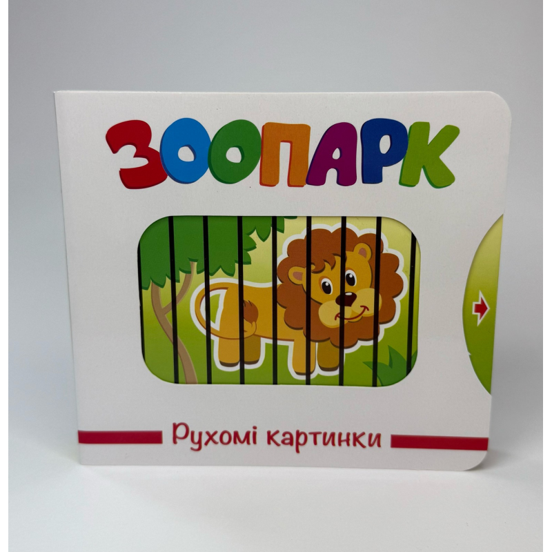 Рухомі картинки. Зоопарк