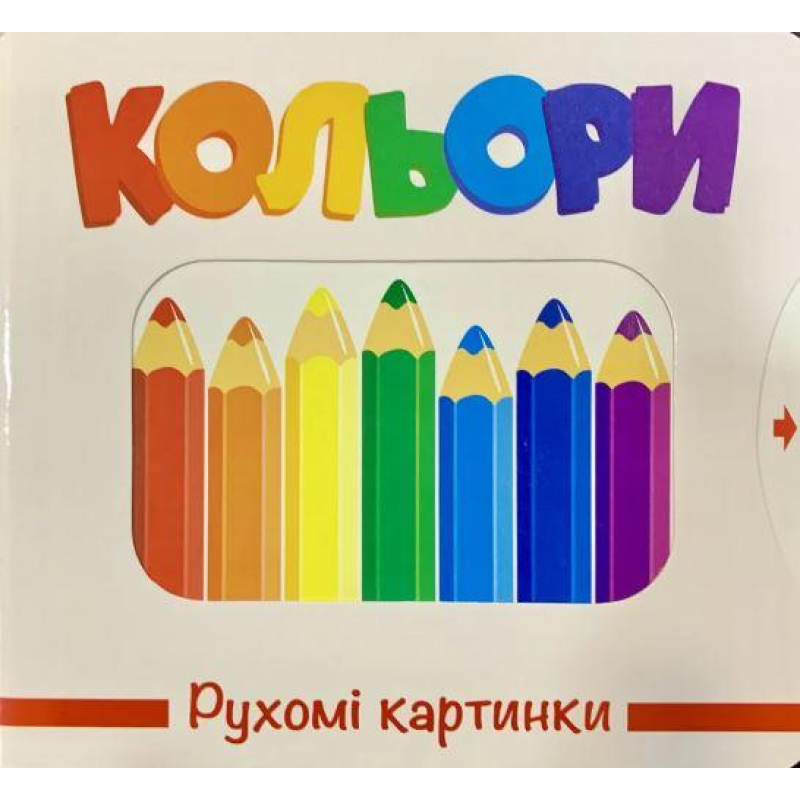 Рухомі картинки. Кольори