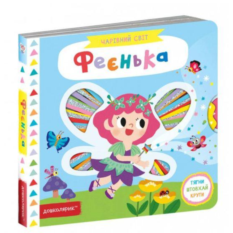 Чарівний світ Фєенька