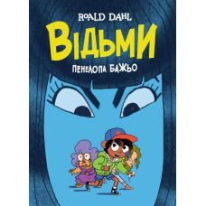 Книга Відьми (графічна адаптація за мотивами Роальда Дала)