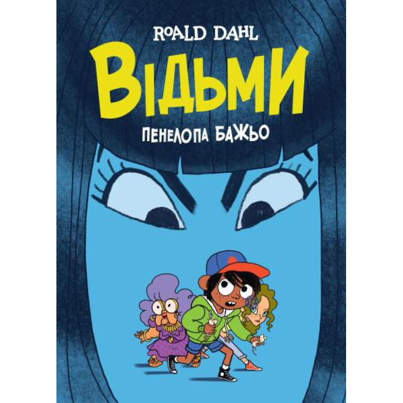 Книга Відьми (графічна адаптація за мотивами Роальда Дала)