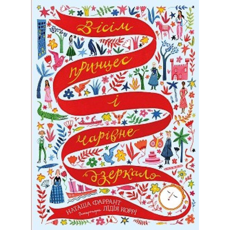 Книга Вісім принцес і чарівне дзеркало