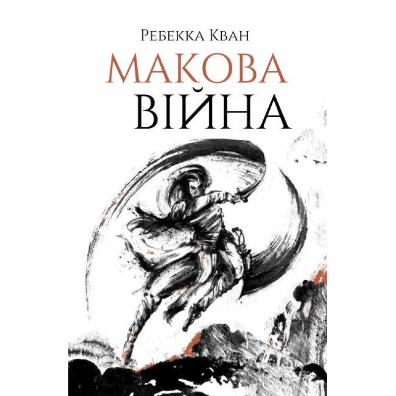 Книга Макова війна