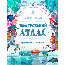 Книга Ілюстрований атлас. Дивовижна подорож