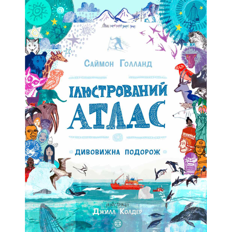 Книга Ілюстрований атлас. Дивовижна подорож