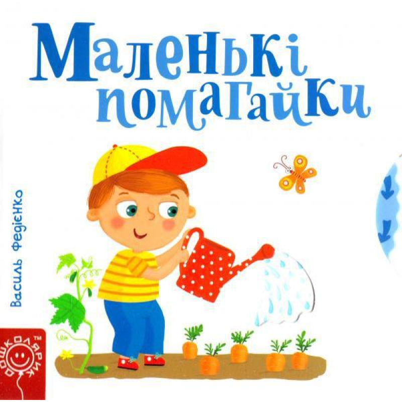 Дитяча книга сторінки цікавинки “Маленькі помагайки“