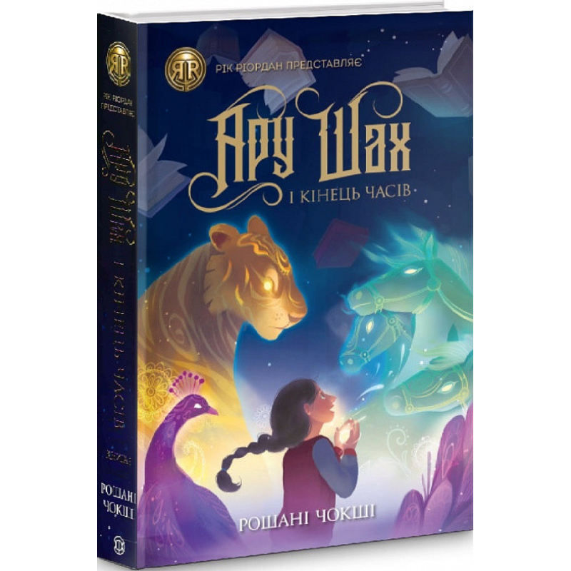 Книга Ару Шах і Кінець Часів. Книга 1