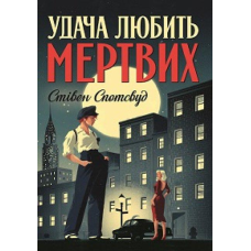 Книга Пентекост і Паркер. Удача любить мертвих Книга 1 Стівен Спотсвуд