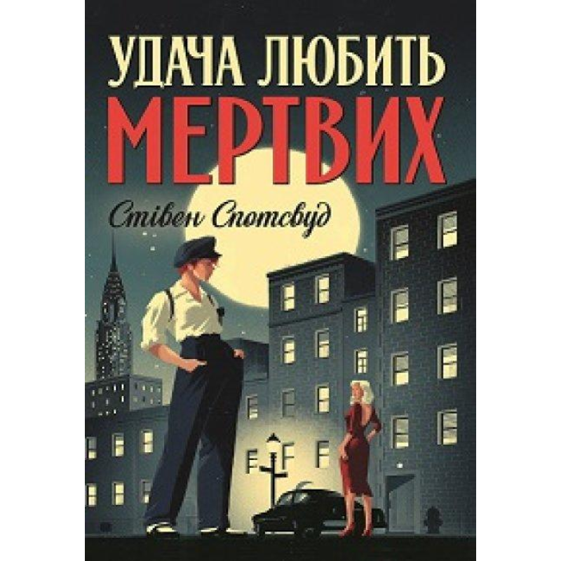 Книга Пентекост і Паркер. Удача любить мертвих Книга 1 Стівен Спотсвуд