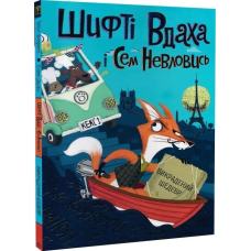 Книга Шифті Вдаха і Сем Невловись. Викрадений шедевр Книга 4