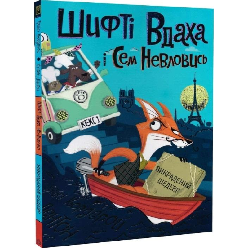 Книга Шифті Вдаха і Сем Невловись. Викрадений шедевр Книга 4