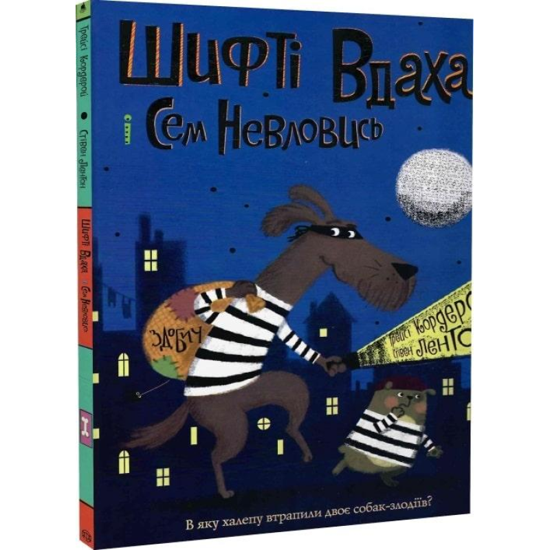 Книга Шифті Вдаха і Сем Невловись. Здобич Книга 1