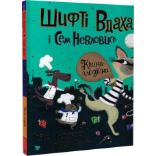 Книга Шифті Вдаха і Сем Невловись. Кішка-злодійка Книга 2