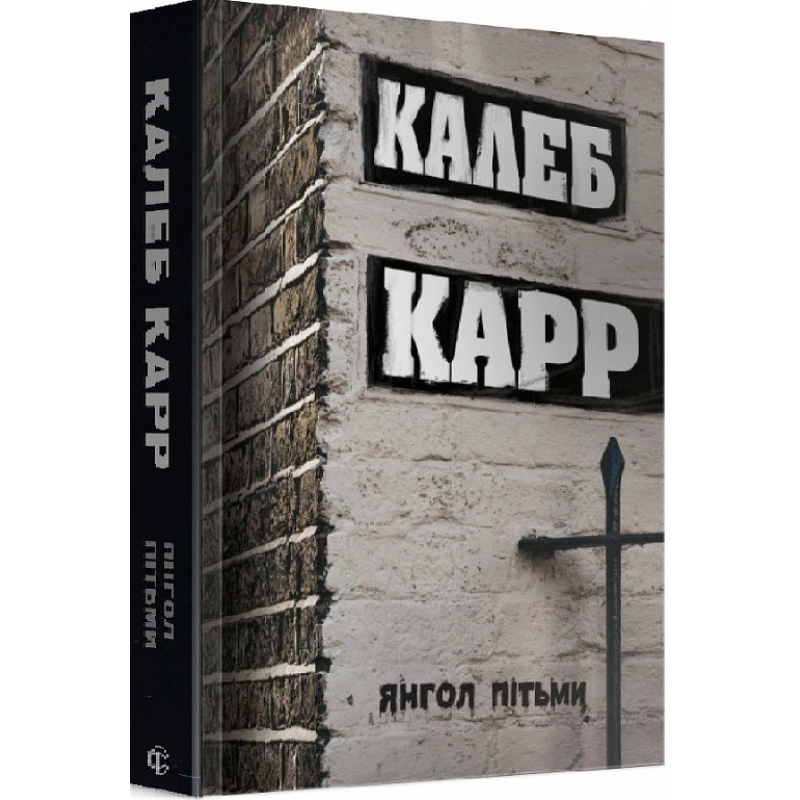 Книга Янгол пітьми Книга 2 Калеб Карр