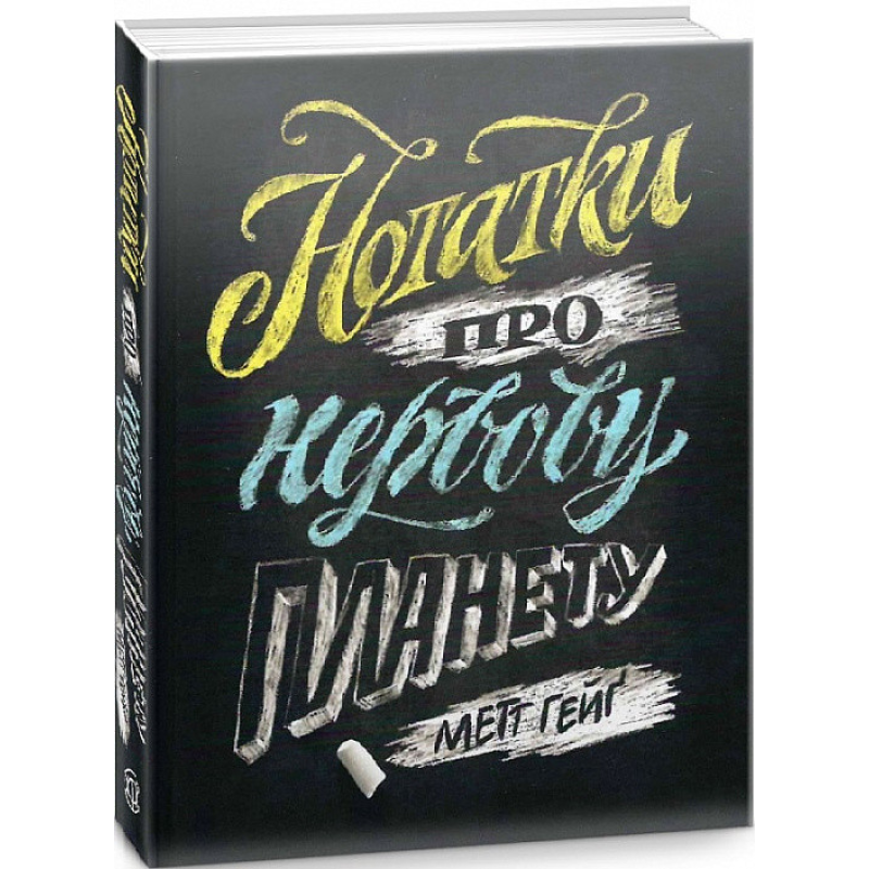 Книга Нотатки про нервову планету